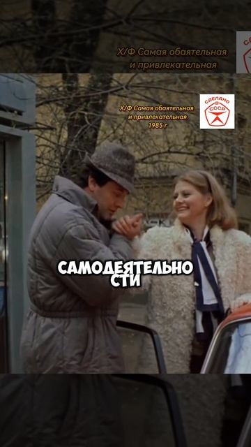 Шедевр Советского кино🎦🎬🎥 х/ф Самая обаятельная и привлекательная 1985 г #советские актеры#shorts