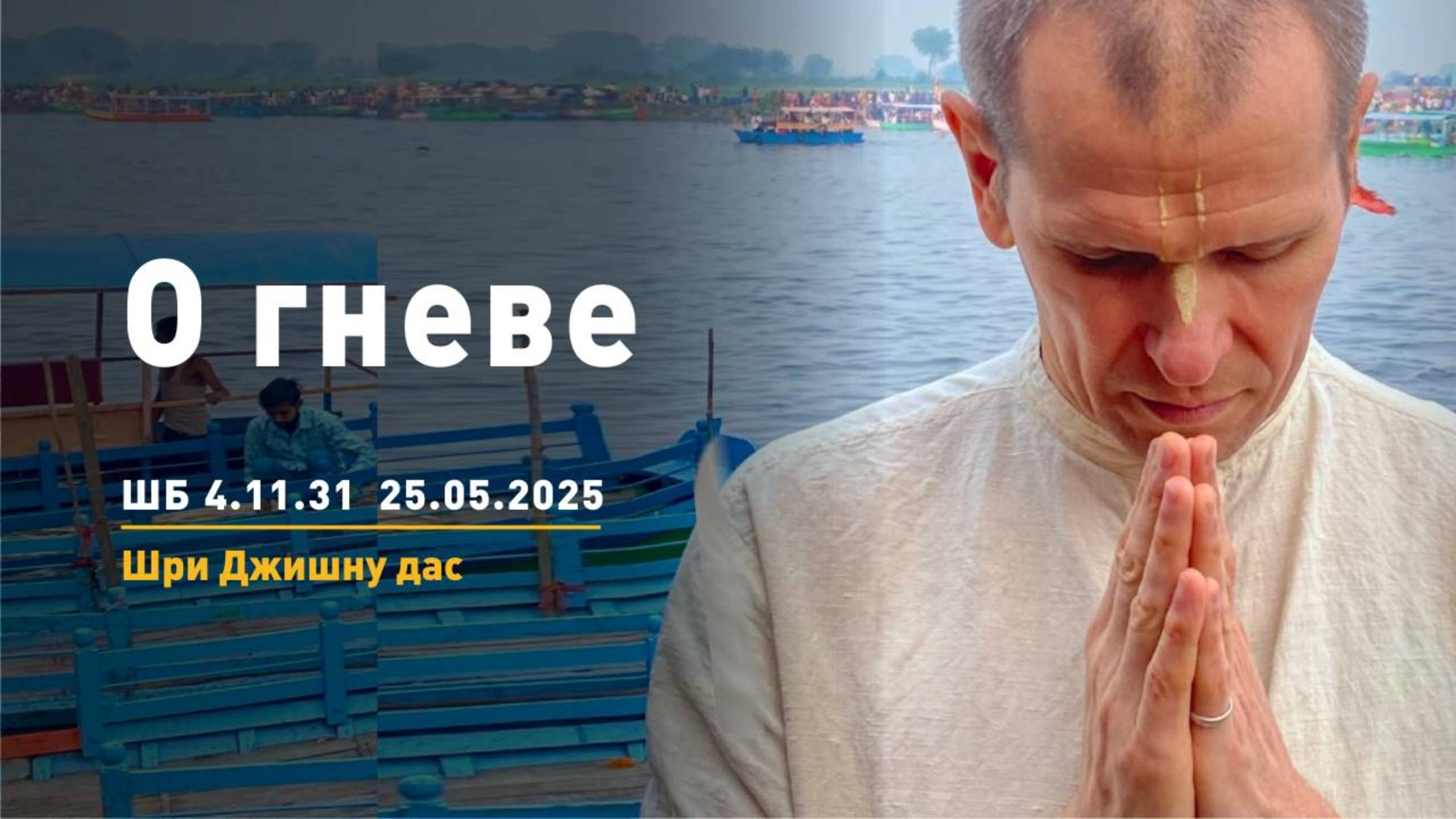 ШБ 4.11.31 О Гневе (25.05.2025)