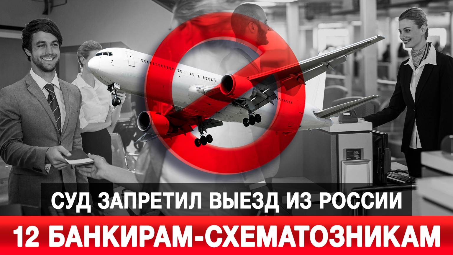 Суд запретил выезд из России 12 банкирам-схематозникам