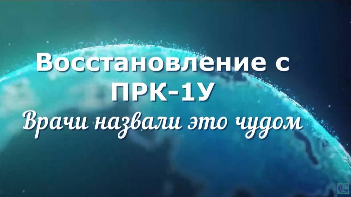 Восстановление с ПРК-1У. Врачи назвали это чудом