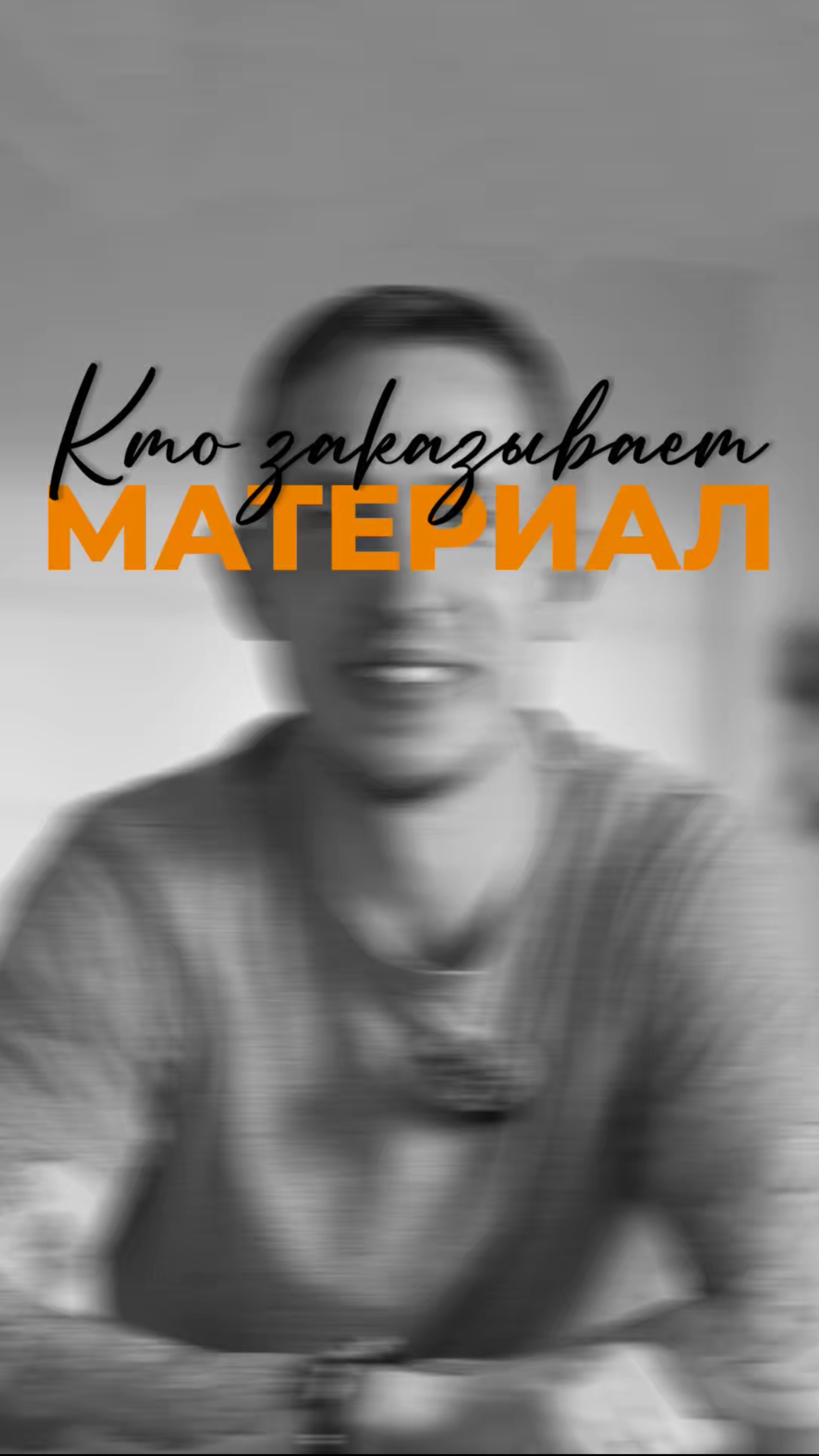 Кто заказывает материал?