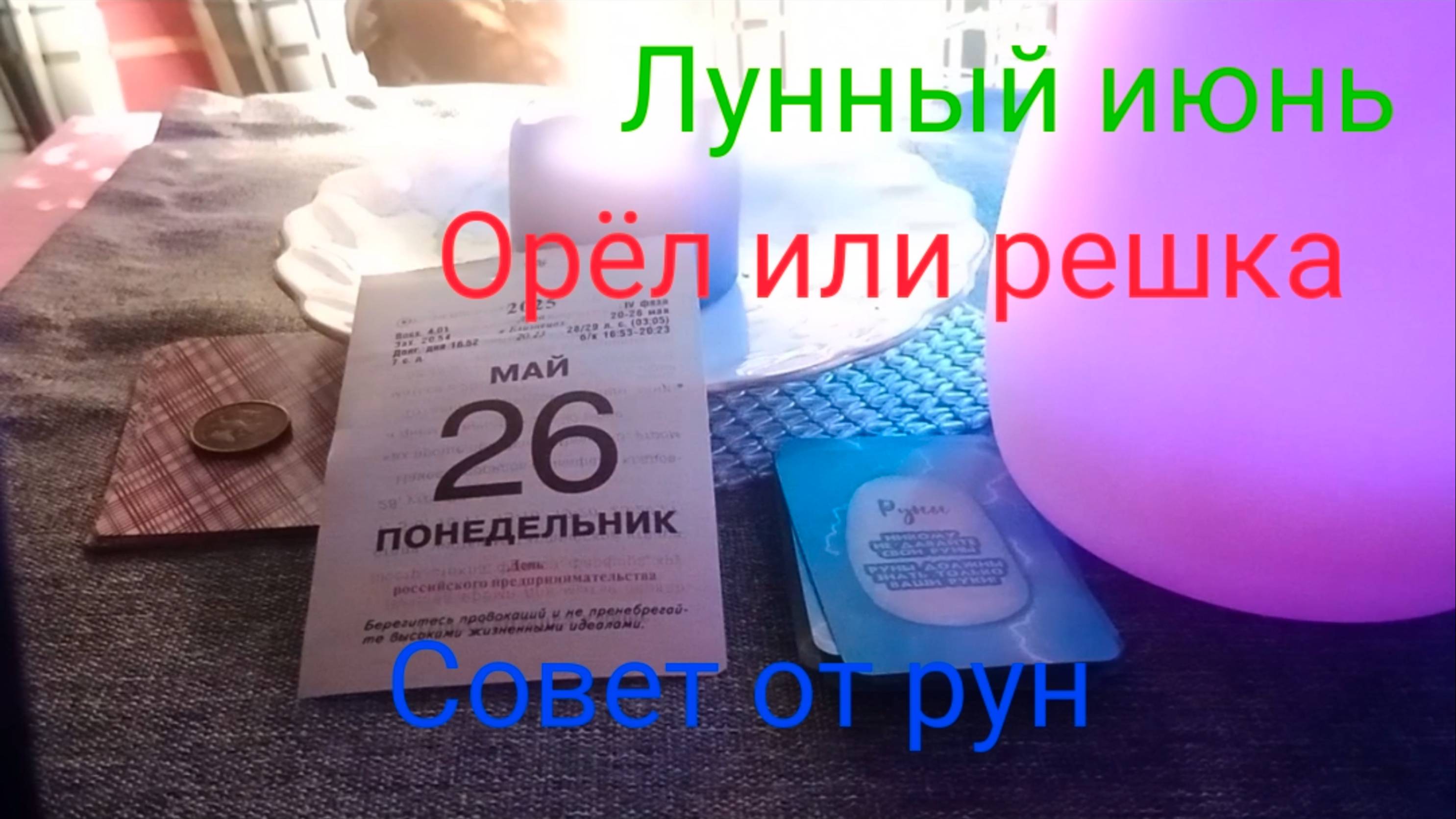 Лунный июнь;
Орёл или решка;
Совет от рун.