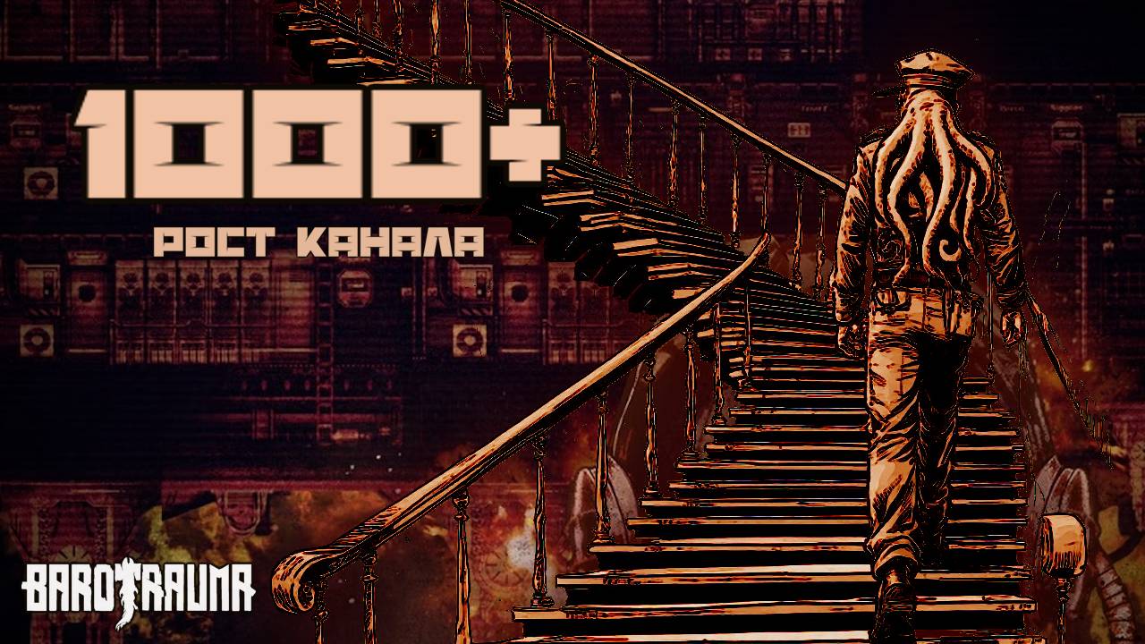 1000+ | Команда Ноль | Barotrauma