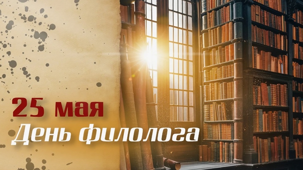 25.05.25 - День филолога