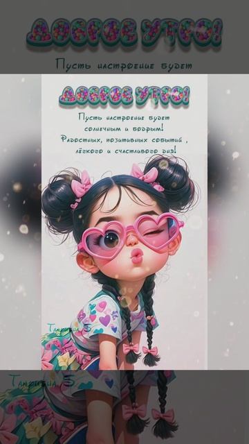доброе утро