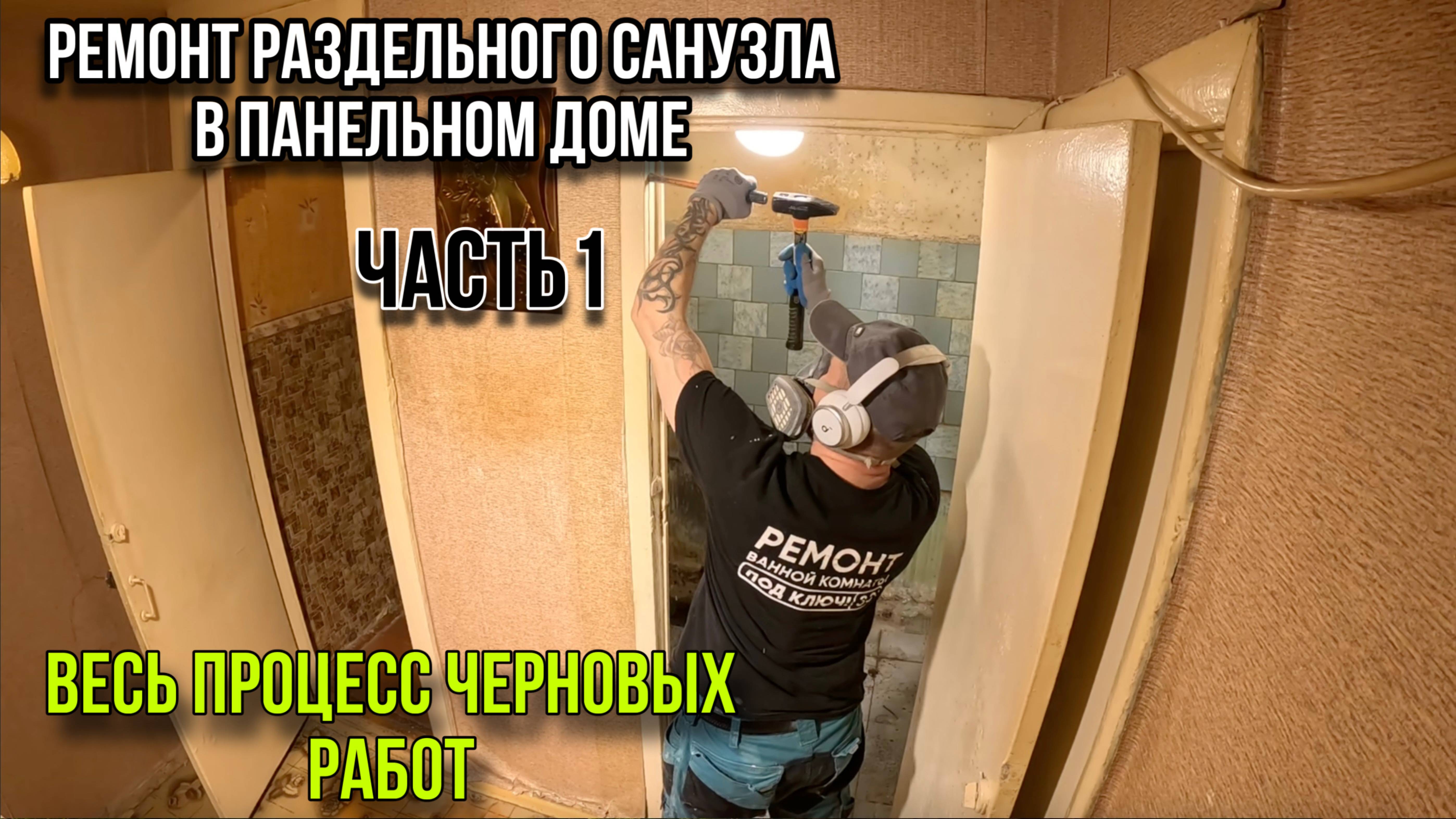 РЕМОНТ САНУЗЛА В ПАНЕЛЬНОМ ДОМЕ ЧАСТЬ1
