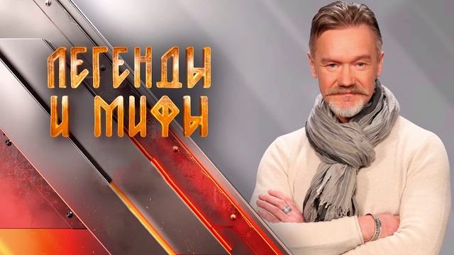 Легенды и мифы 25.05.2025