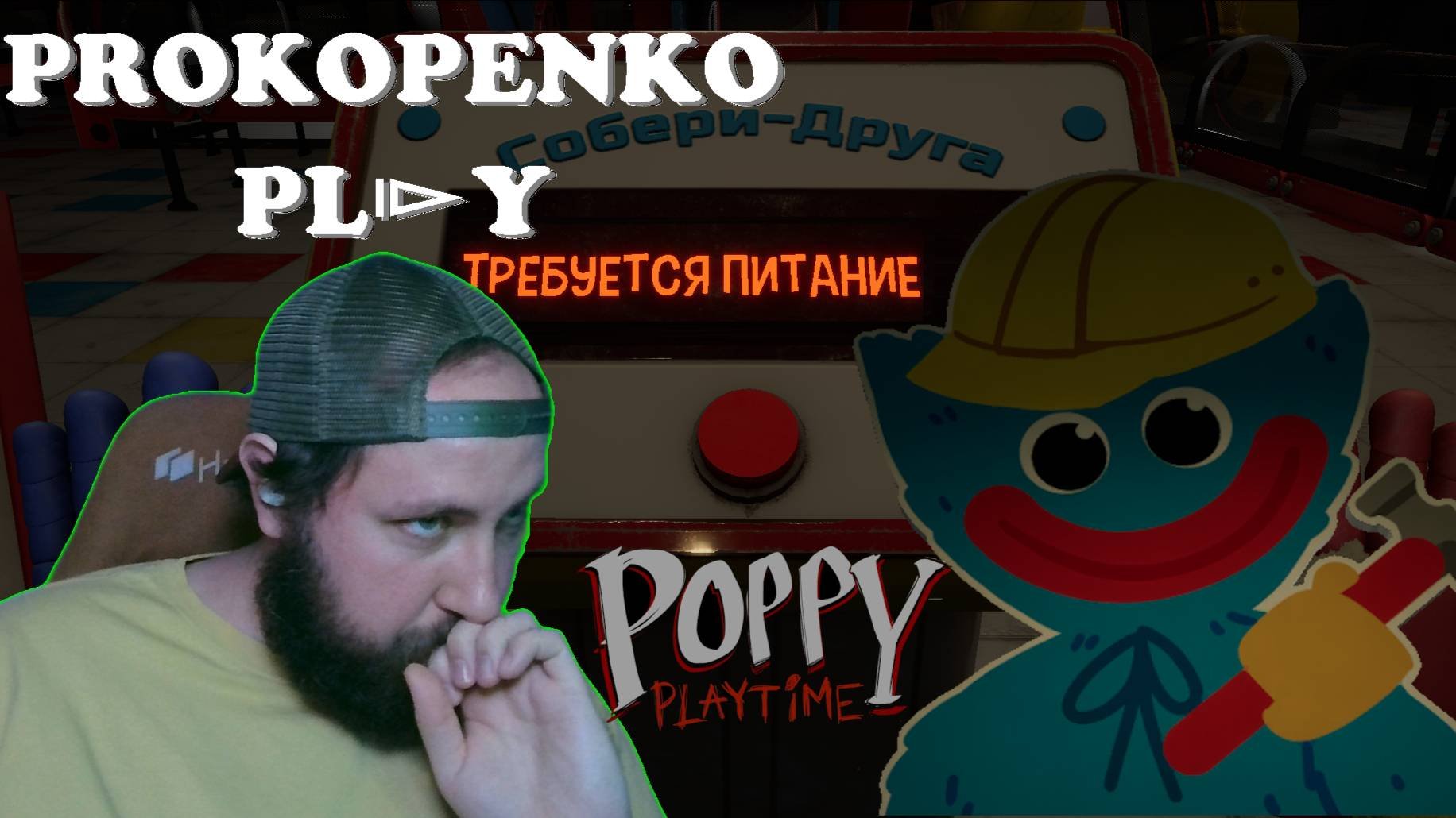 ЖЕСТЬ ХАГГИ ВАГГИ | Poppy Playtime | #prokopenkoplay #gaming