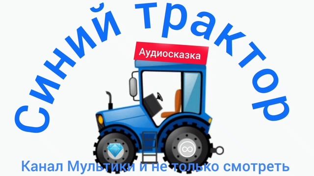 Синий трактор | Сборник сказок | Сказки детям 📚 | Сказки на ночь 😴 Аудиосказки 📖 🙂
