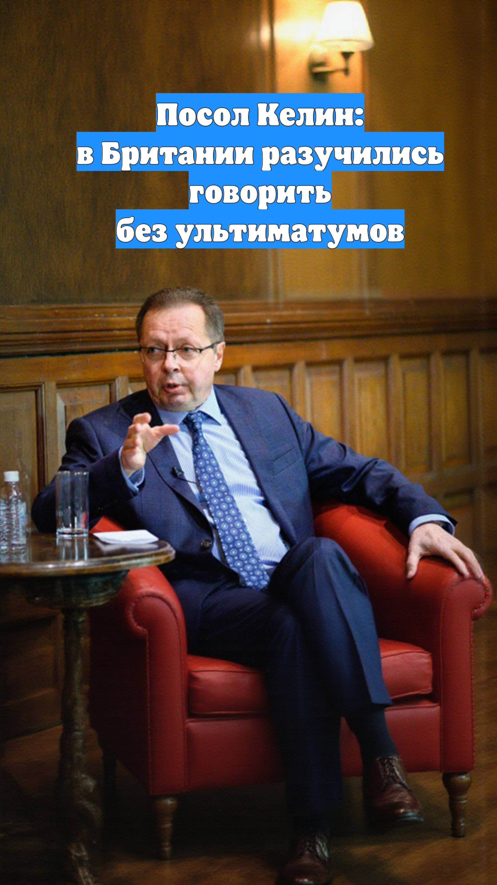 Посол Келин: в Британии разучились говорить без ультиматумов