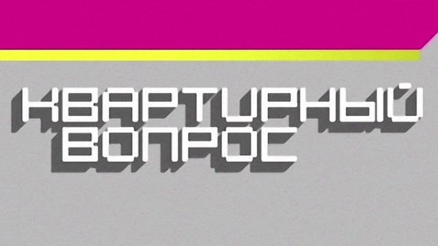 Квартирный вопрос от 24.05.2025