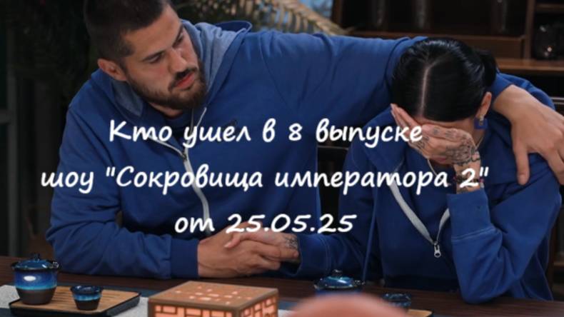 Кто ушел (кто покинул проект) в 8 выпуске шоу "Сокровища императора 2" на ТНТ от 25.05.25?!