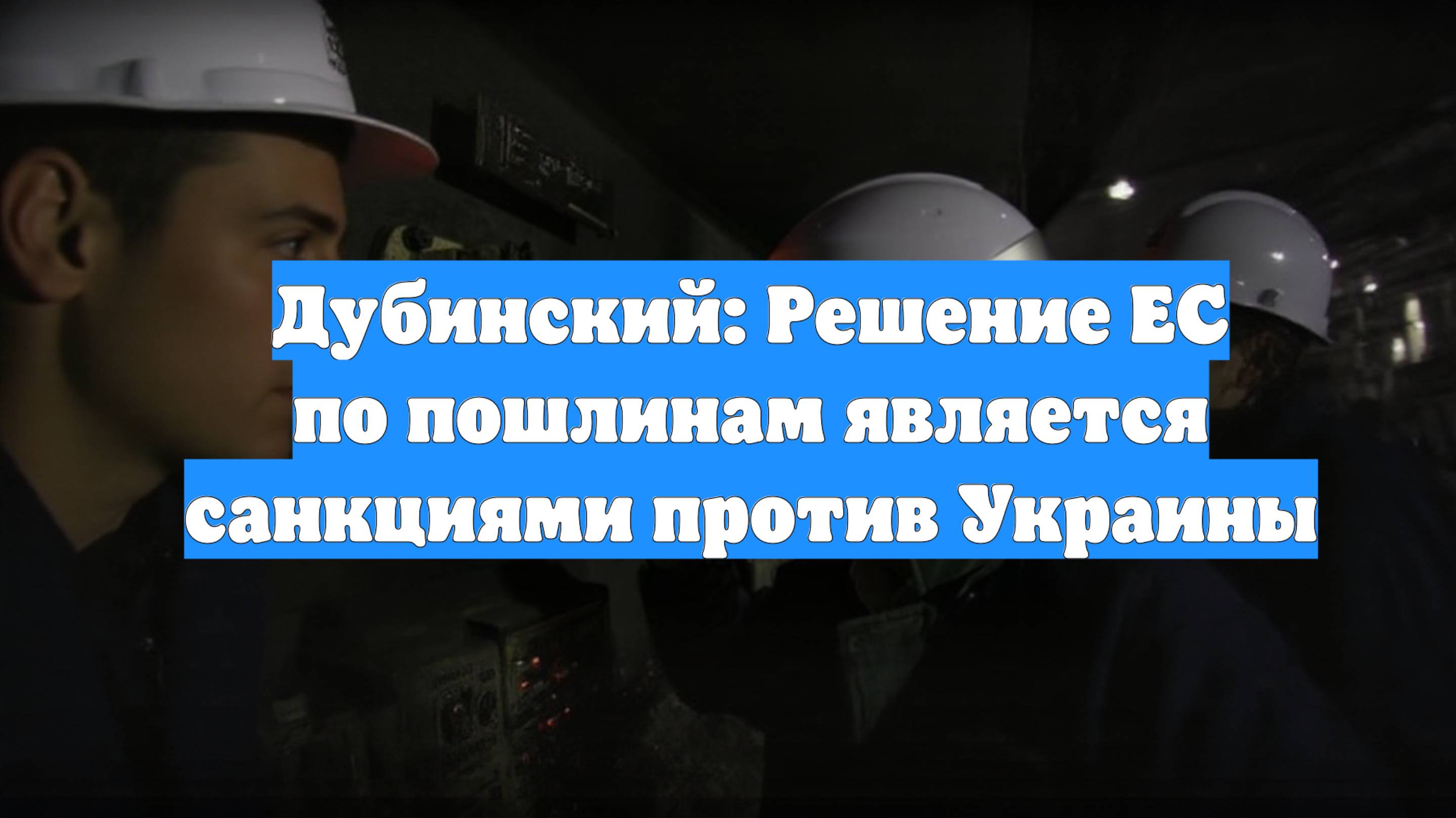 Дубинский: Решение ЕС по пошлинам является санкциями против Украины