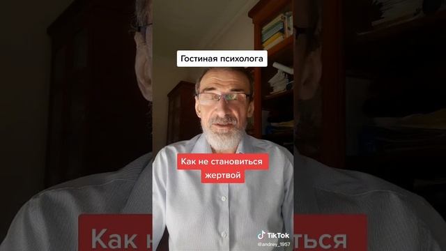 Как не становиться жертвой.