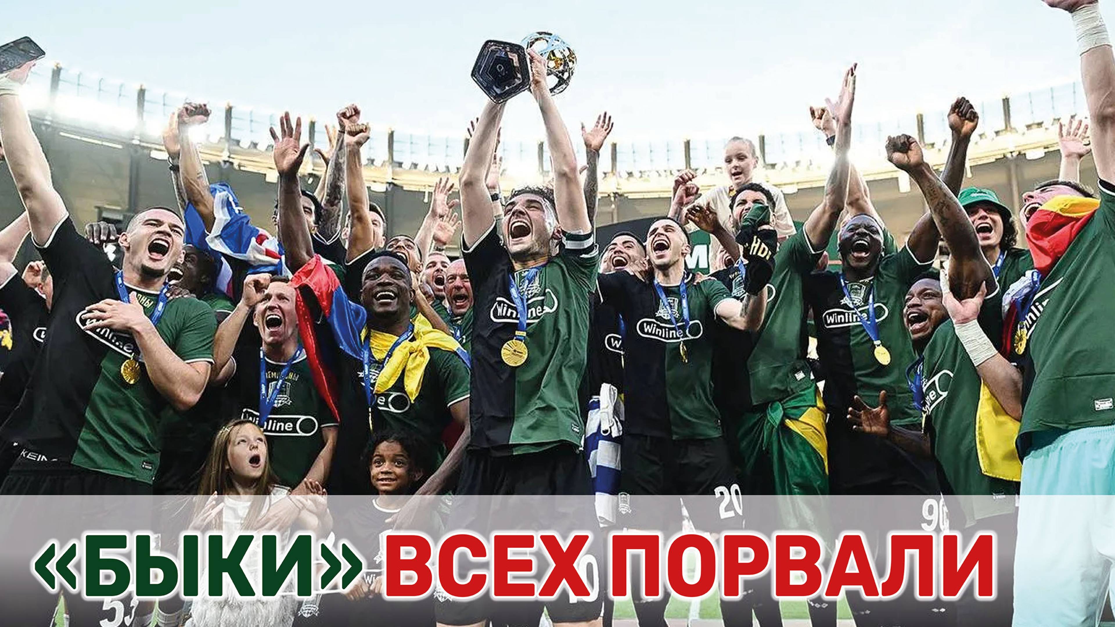 «Краснодар» впервые в истории выиграл чемпионат России по футболу