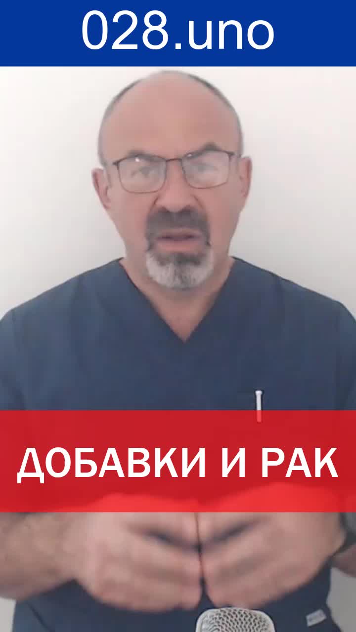 ДОБАВКИ И РАК
