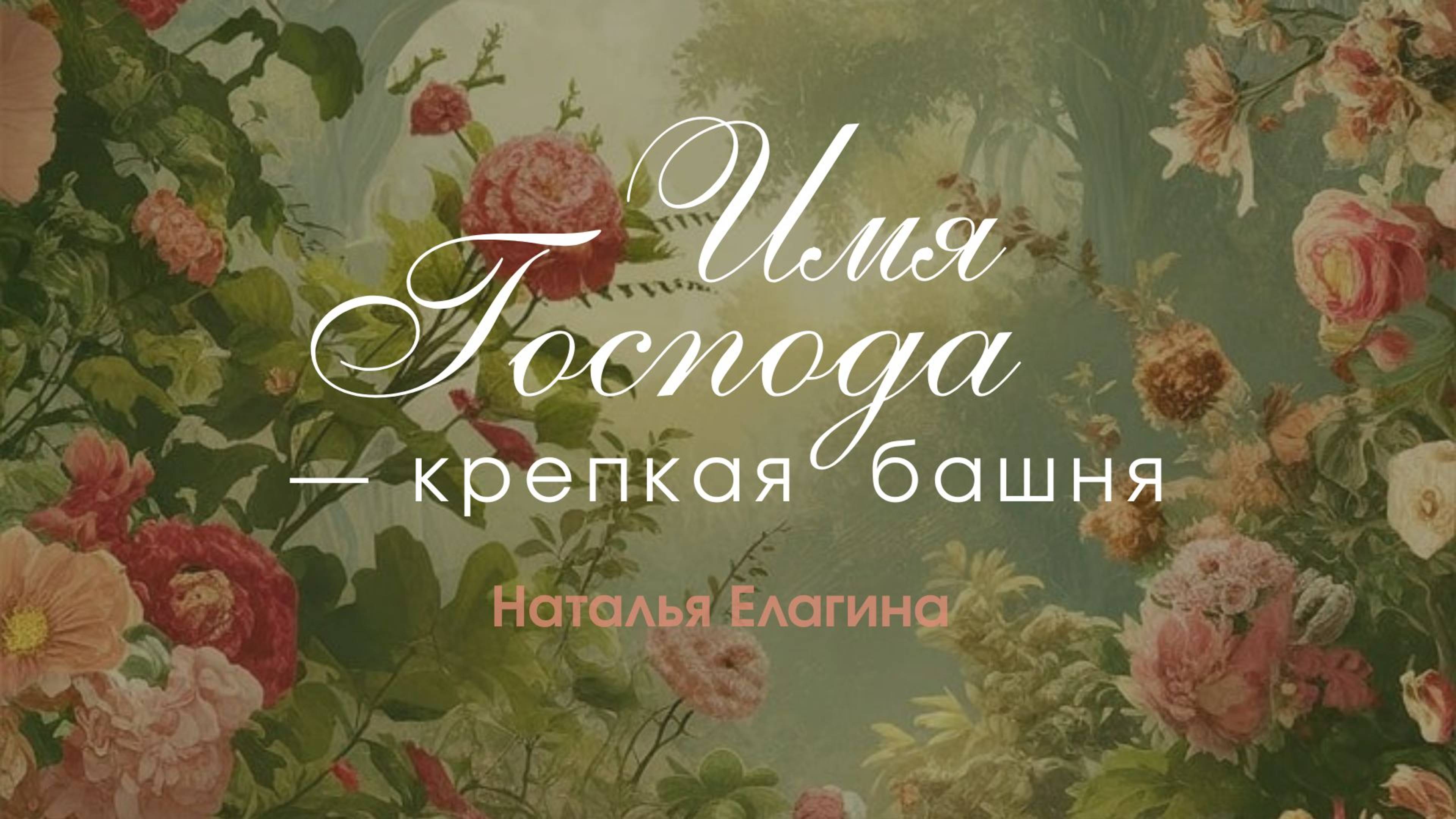 24.05.25 Калининград. «Имя Господа - крепкая башня» - Наталья Елагина
