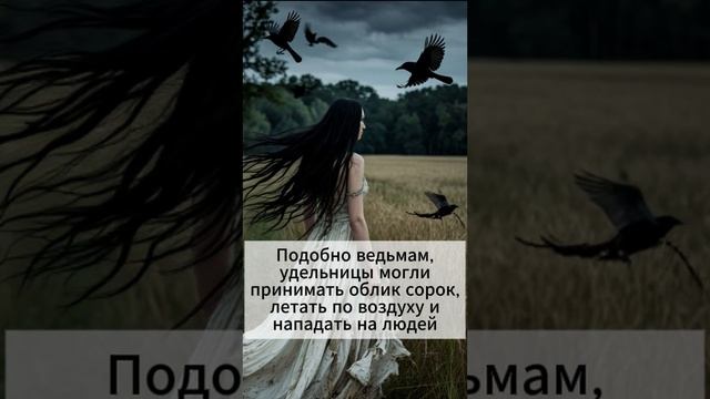 Славянская демонология: Удельница.