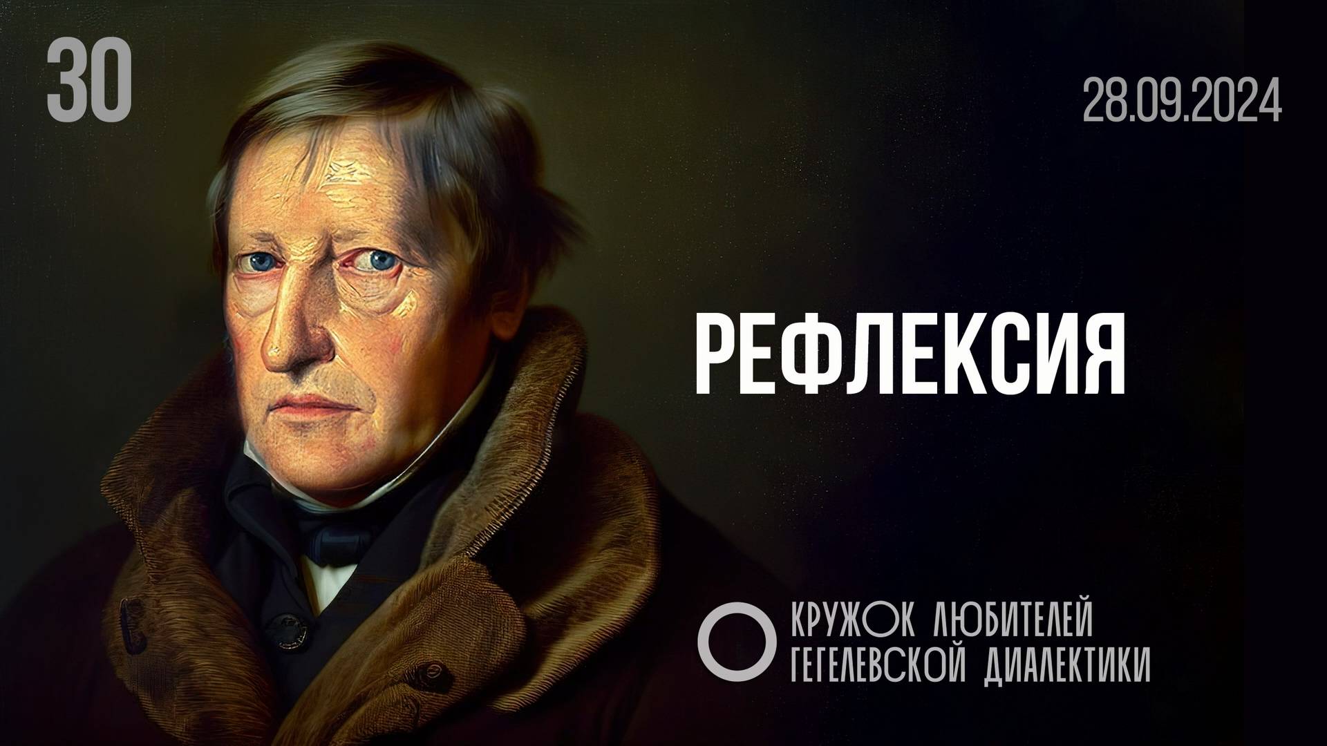 МКЛГД 30. Рефлексия. 28.09.2024.