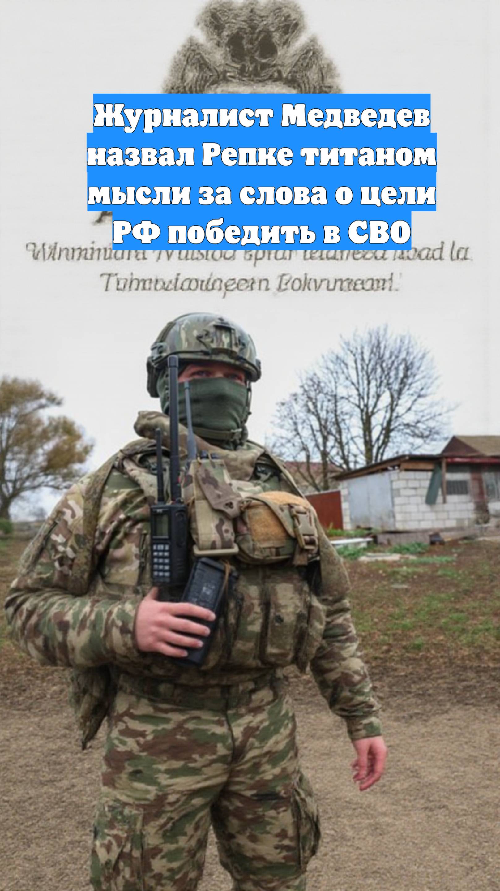 Журналист Медведев назвал Репке титаном мысли за слова о цели РФ победить в СВО