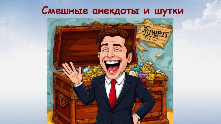 Смешные анекдоты и шутки