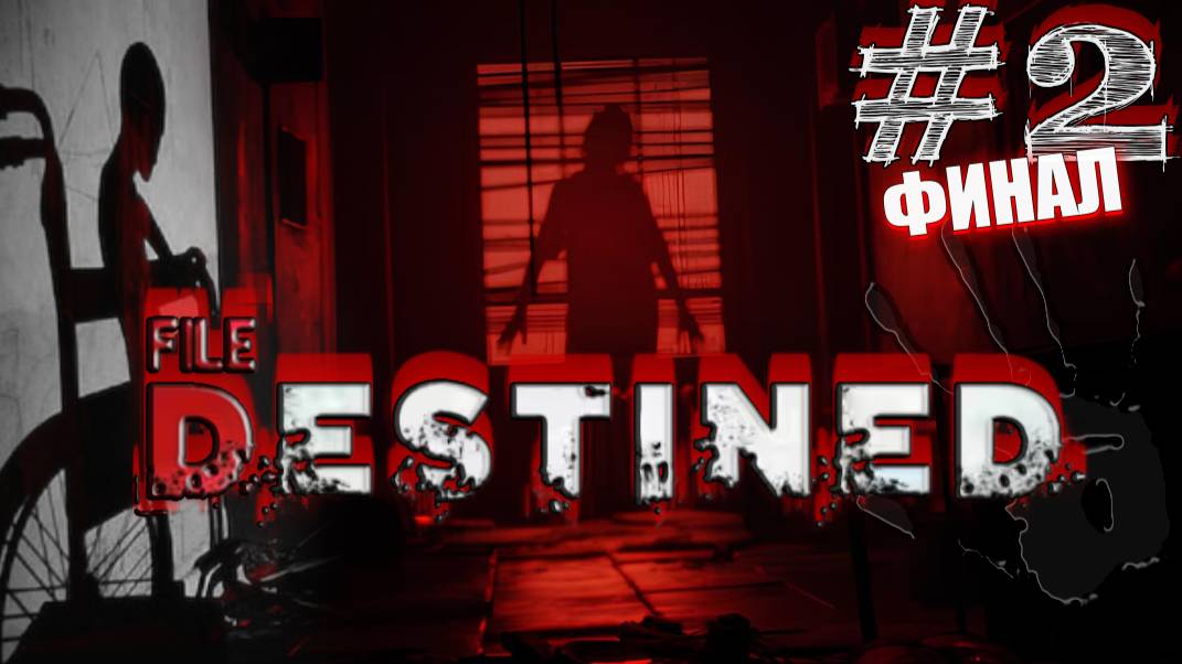 КРОВАВЫЙ ПСИХОЗ ♦ File Destined┃Часть 2┃ФИНАЛ