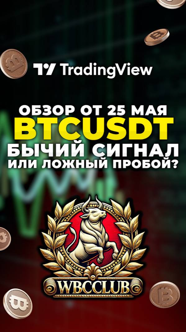 Бычий сигнал или ложный пробой? BTCUSDT - ОБЗОР ОТ 25 МАЯ #bitcoin #криптовалюта #btc #биткоин