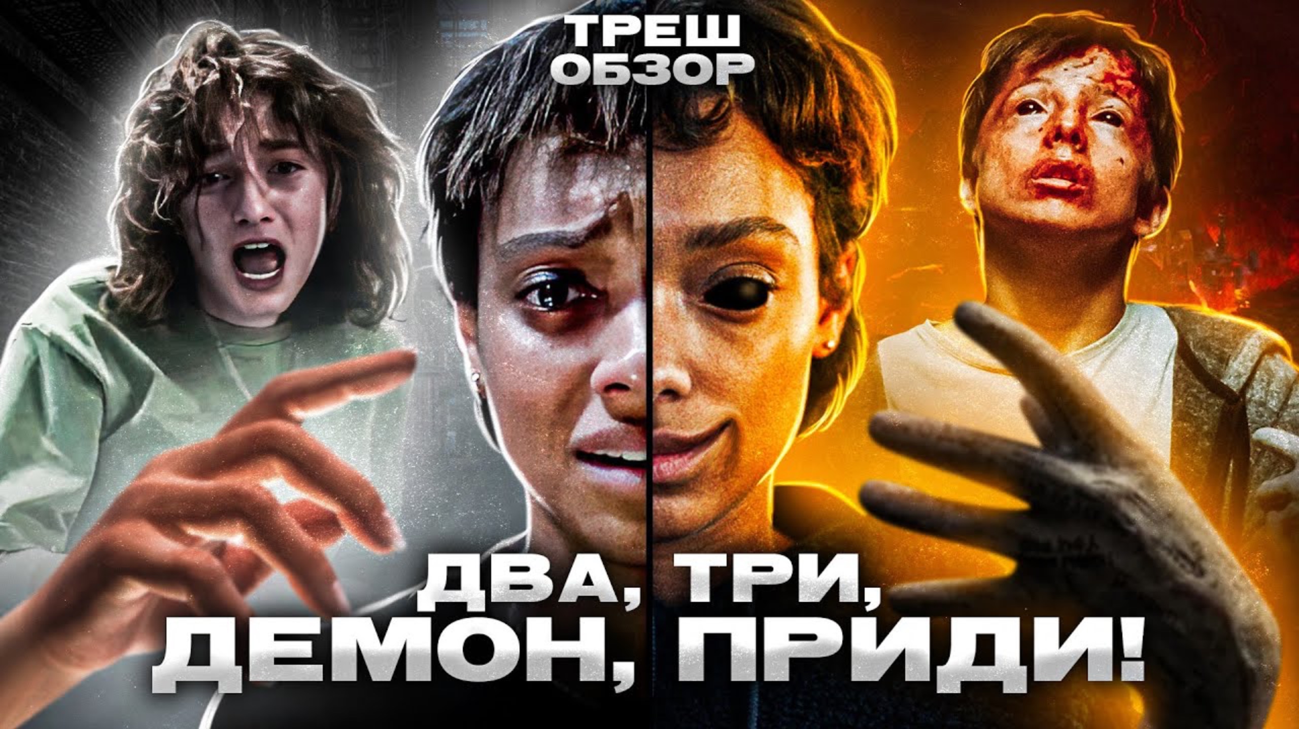 Два, три, демон прийди! - Лучший хоррор 2023 ? Необычная загадочная рука!