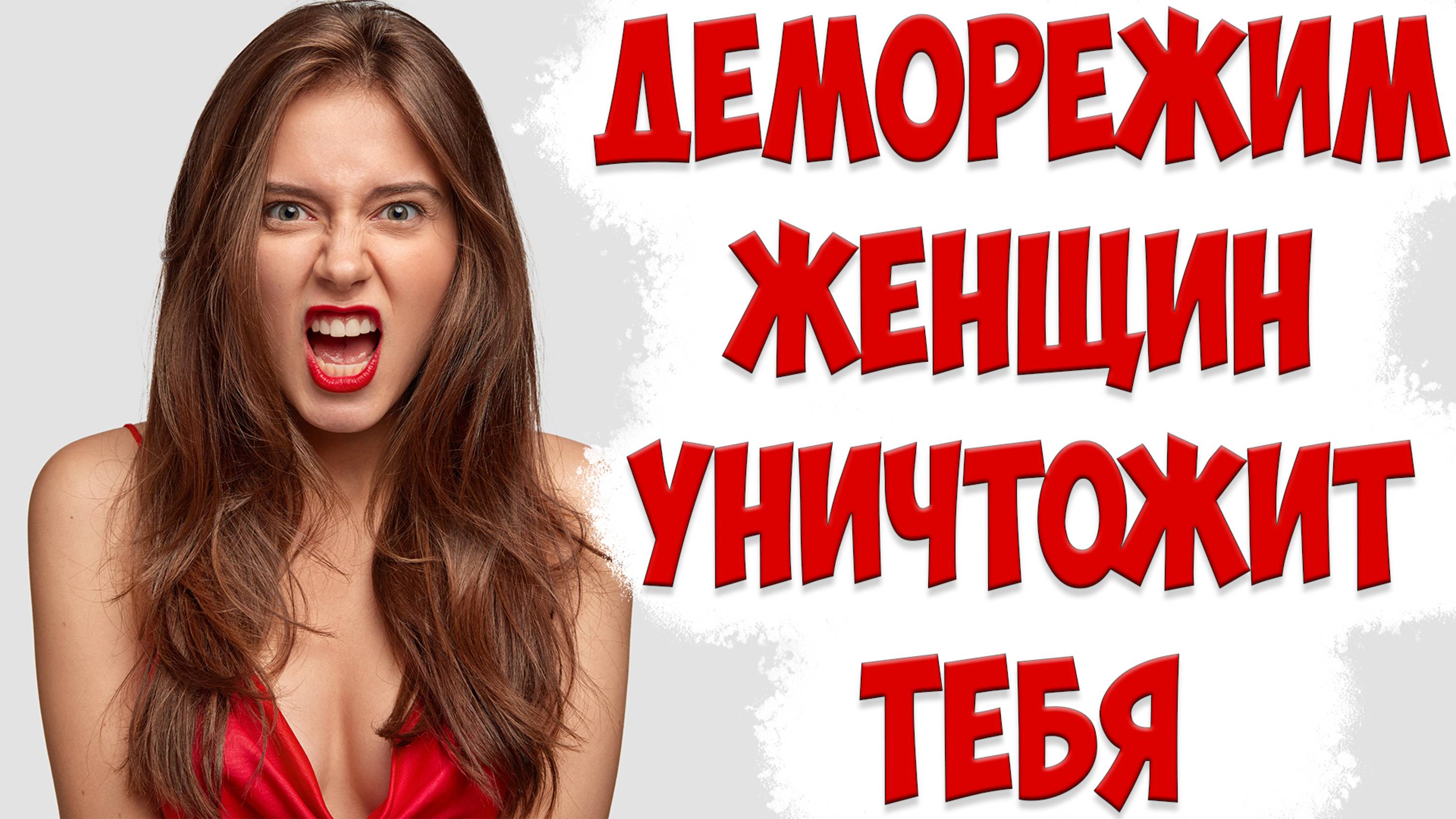 В ЧЕМ ОПАСНОСТЬ ДЕМОРЕЖИМА ЖЕНЫ. КАК РАСПОЗНАТЬ ДЕМО РЕЖИМ ЖЕНЩИНЫ И ПРОТИВОСТОЯТЬ ЕМУ В ОТНОШЕНИЯХ