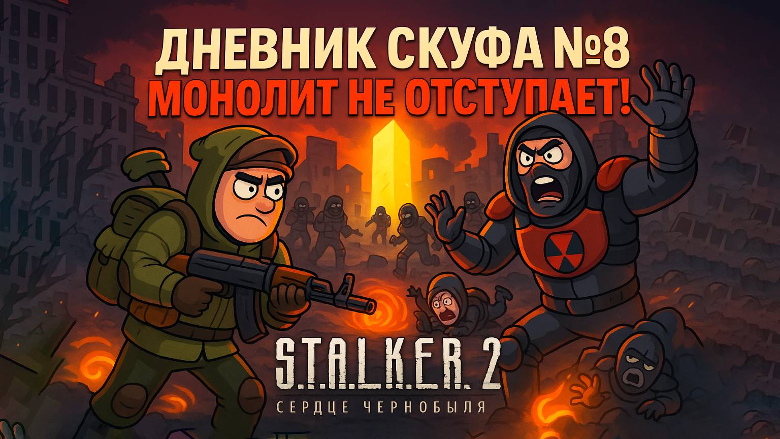 Монолит не отступает! | Сталкер 2: Сердце Чернобыля