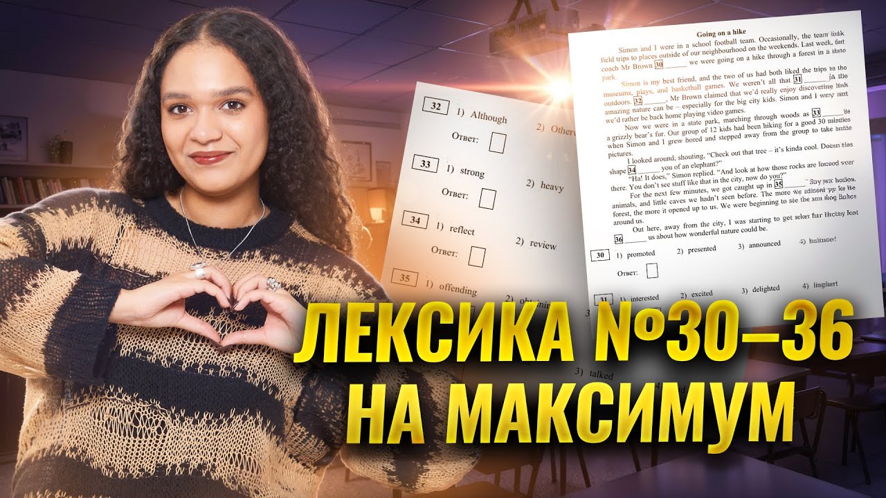 Лексика на МАКСИМУМ: задания 30-36 ЕГЭ по английскому | Умскул