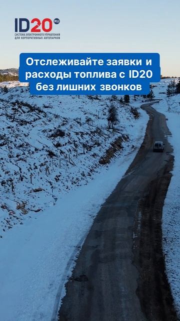 Отслеживайте заявки и расходы топлива с ID20 без лишних звонков