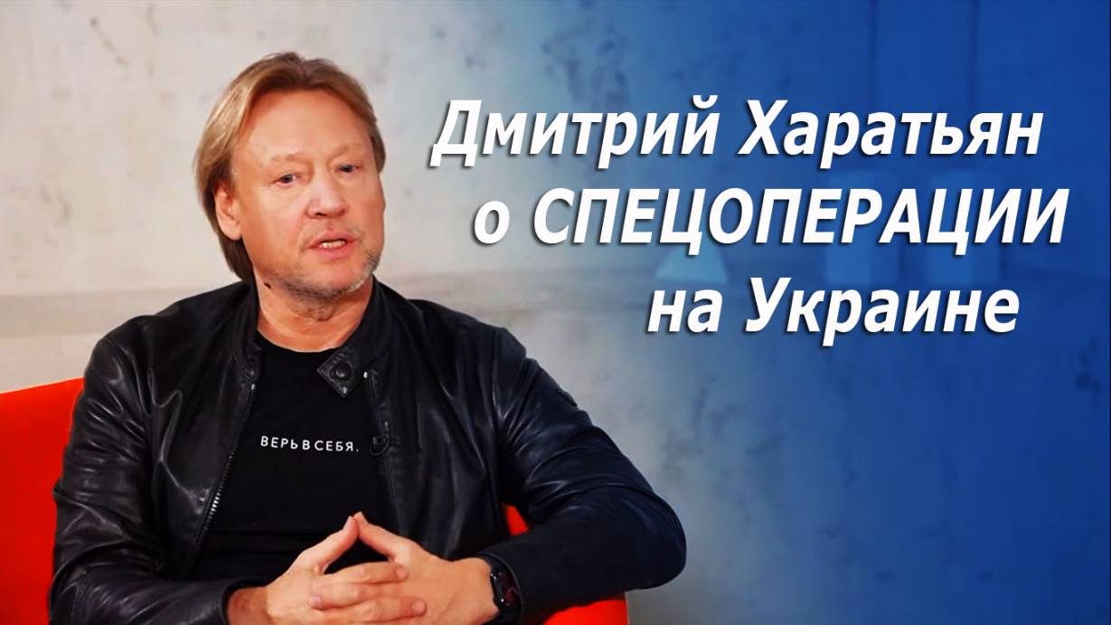 Дмитрий Харатьян. Коротко про СВО на Украине