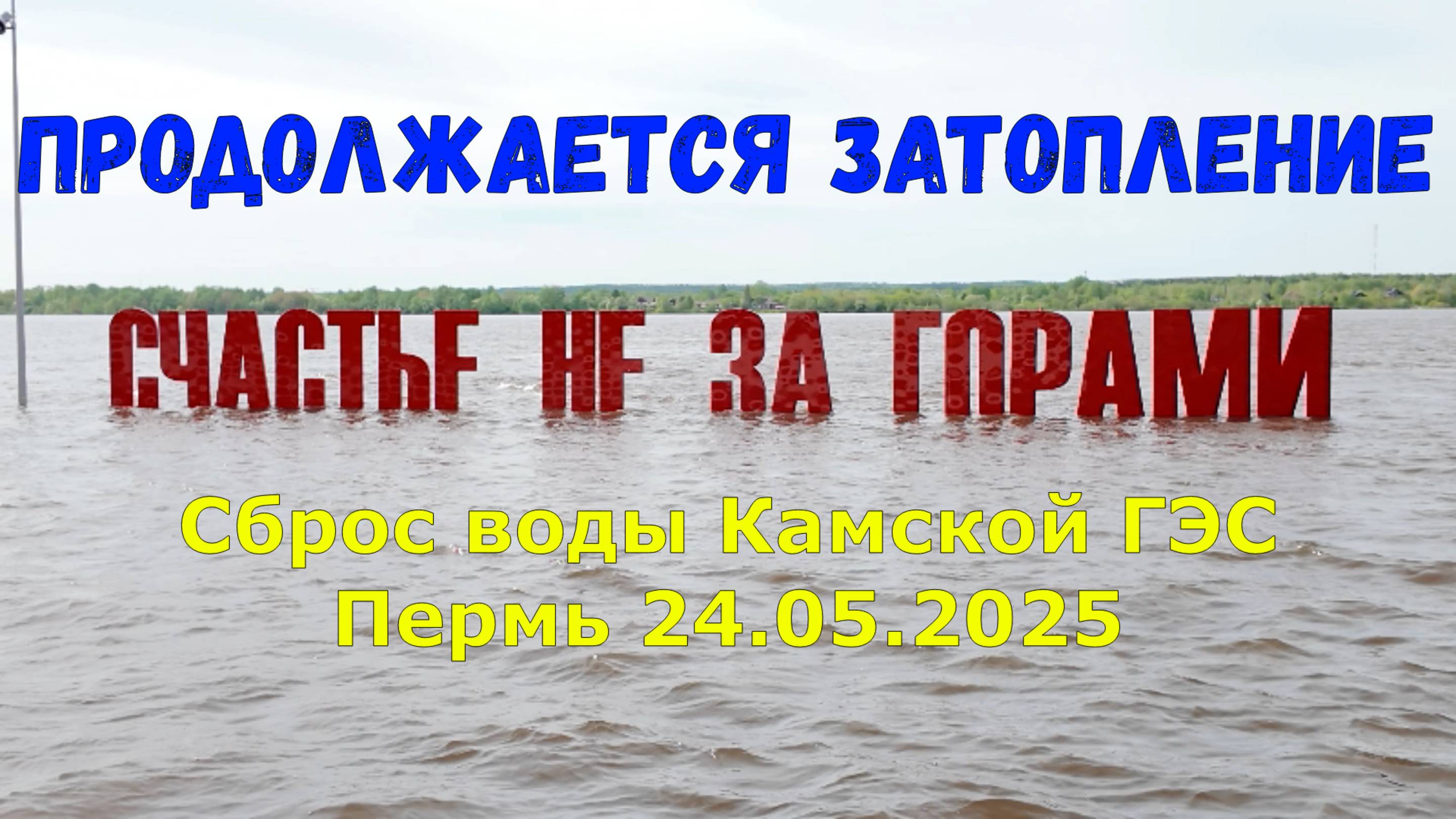 Продолжается затопление причала речного вокзала Пермь 1