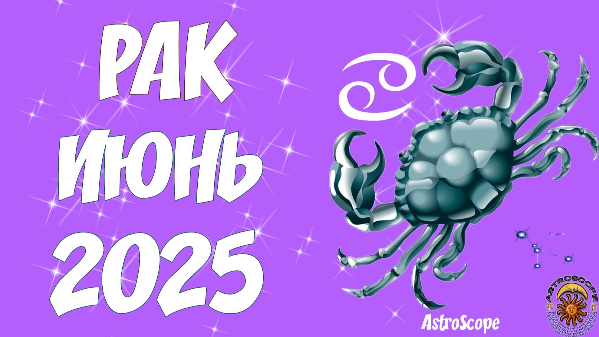 Испытания к счастью! — Гороскоп на июнь 2025 Рак