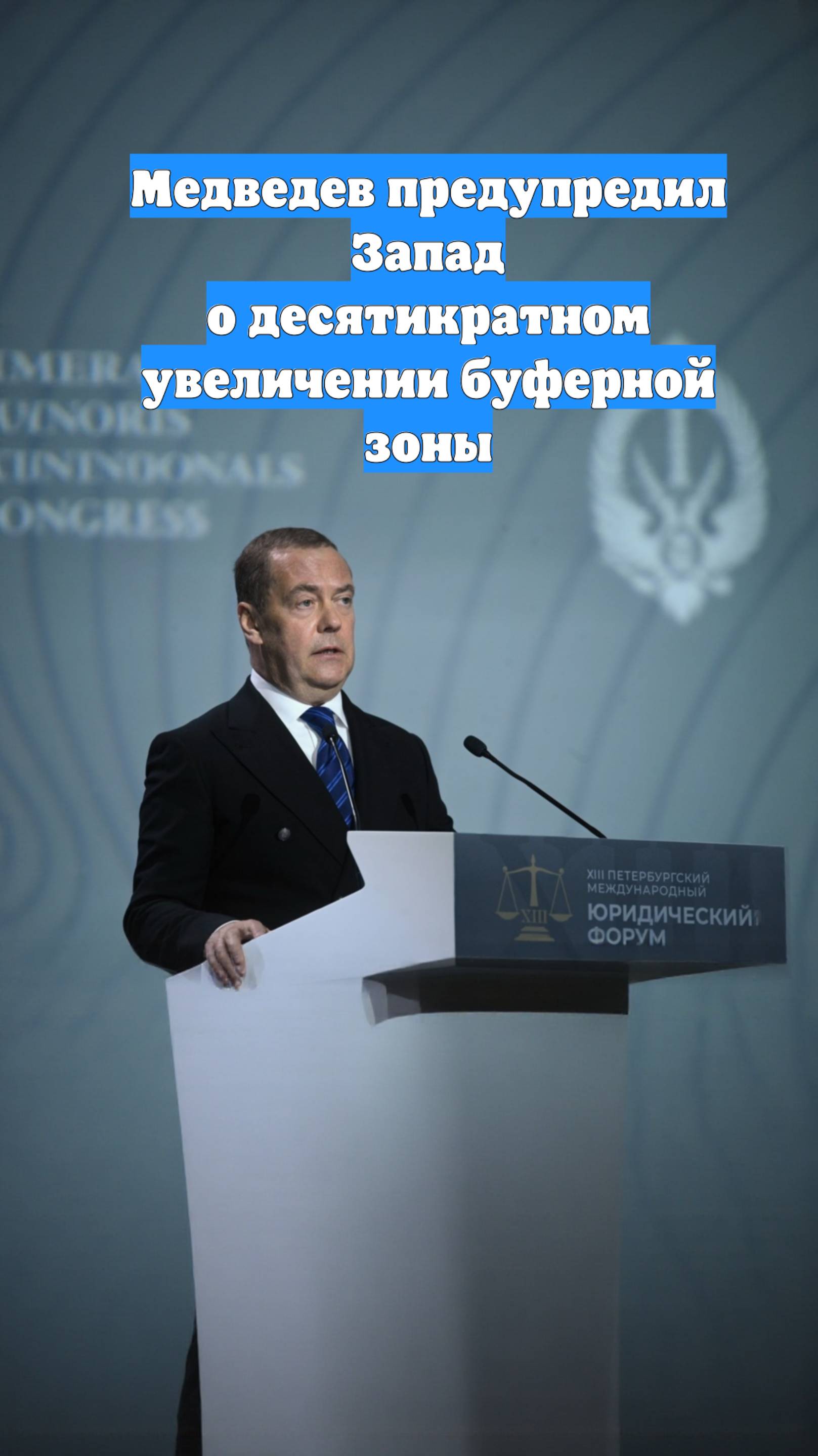 Медведев предупредил Запад о десятикратном увеличении буферной зоны