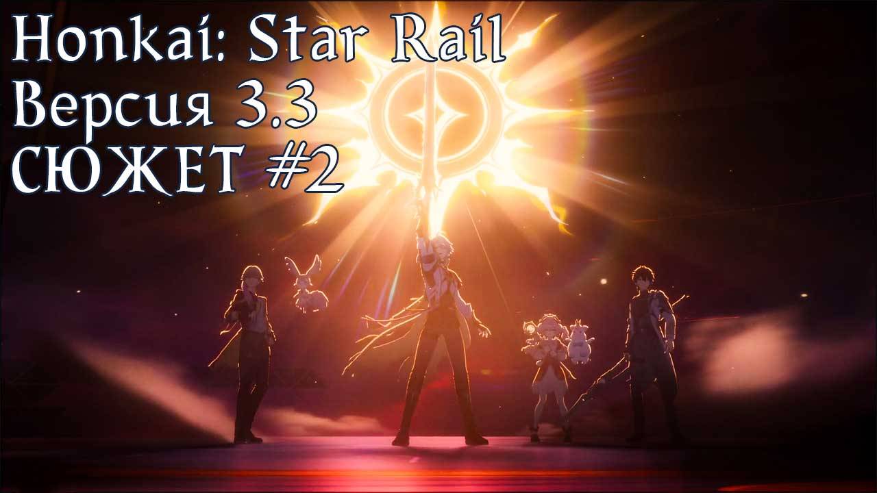 Honkai: Star Rail [3.3] - СЮЖЕТ #2