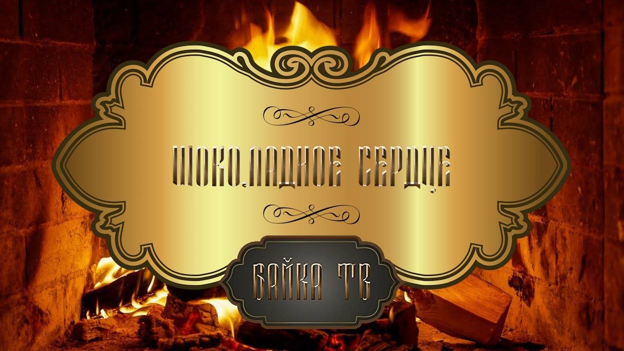 Байка ТВ - Шоколадное сердце / Сказки для взрослых