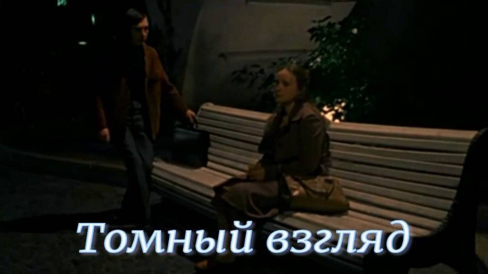 Томный взгляд 2. Стихи - Е.Минеева, генерация звука в ИИ - А.Смирнова, монтаж - Е.Доставалов