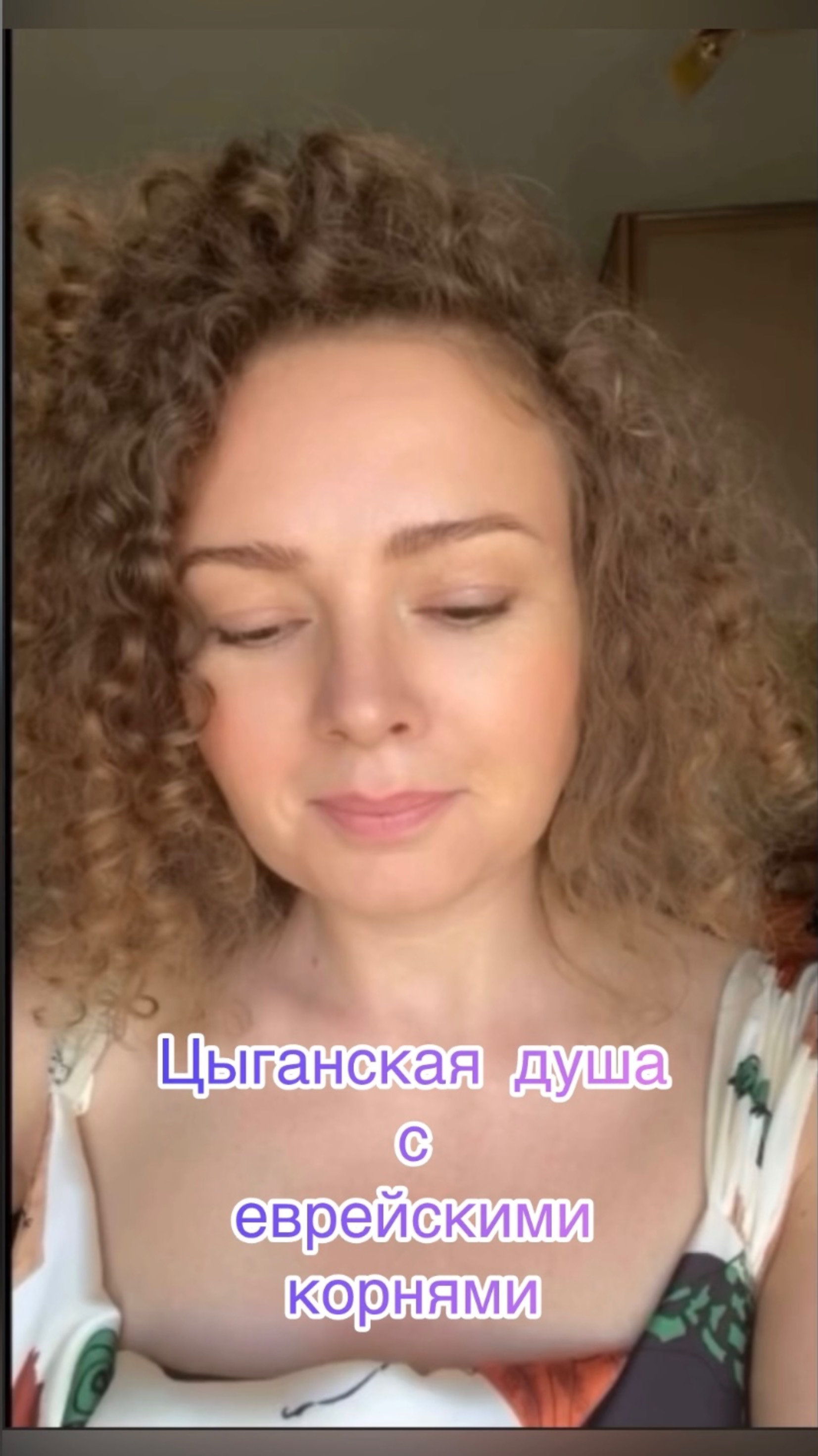 Цыганская душа с еврейскими корнями)