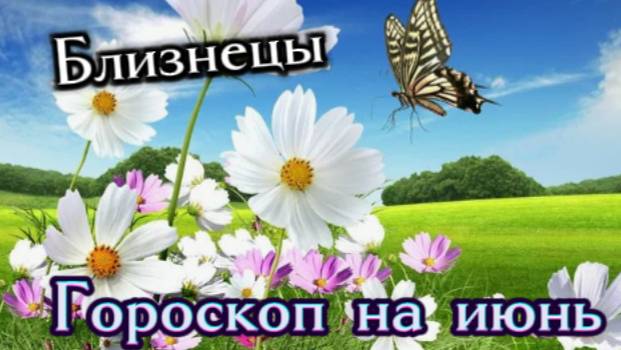 Близнецы! Гороскоп на июнь 2025 года!
