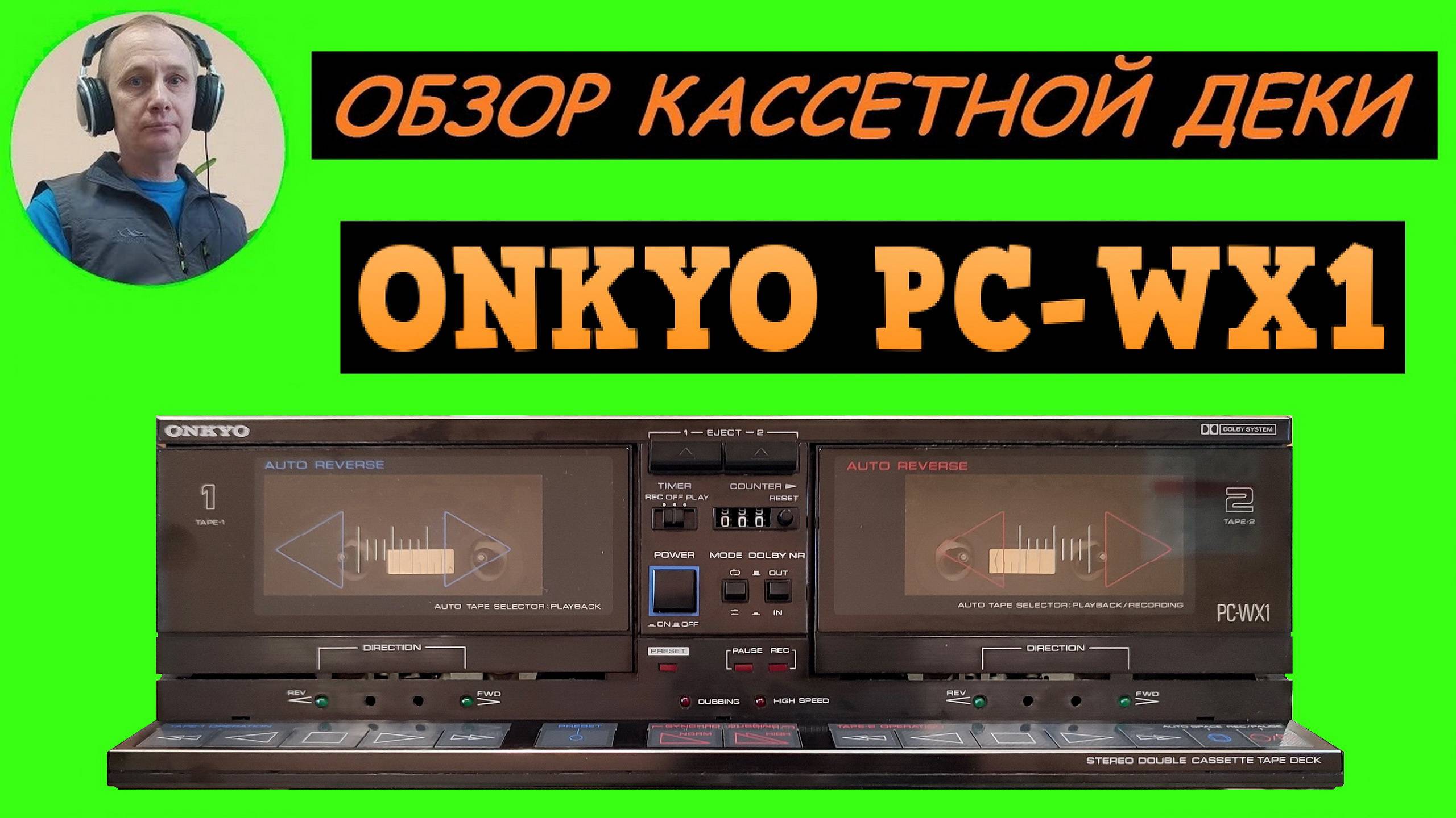 Обзор кассетной деки ONKYO PC-WX1
