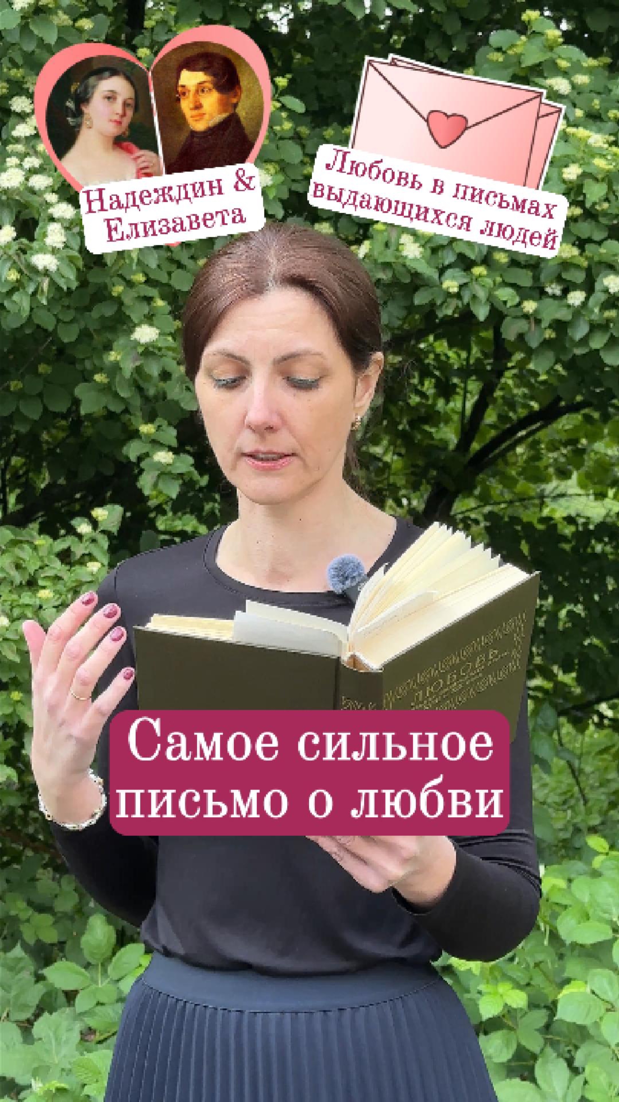 Самое сильное письмо о любви! Надеждин - москвичке Елизавете