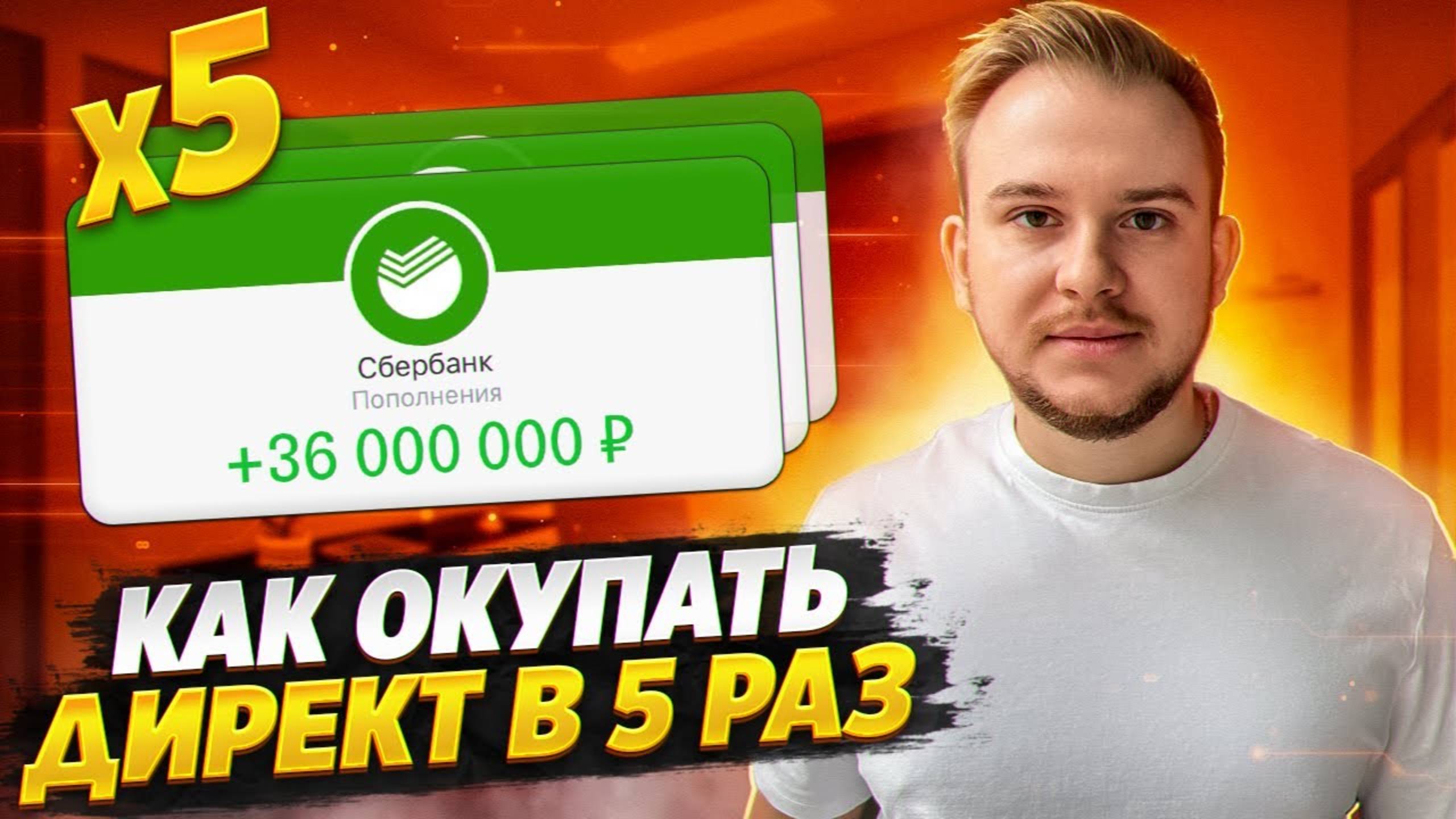 Как окупать Яндекс Директ Х5 в 2024 году