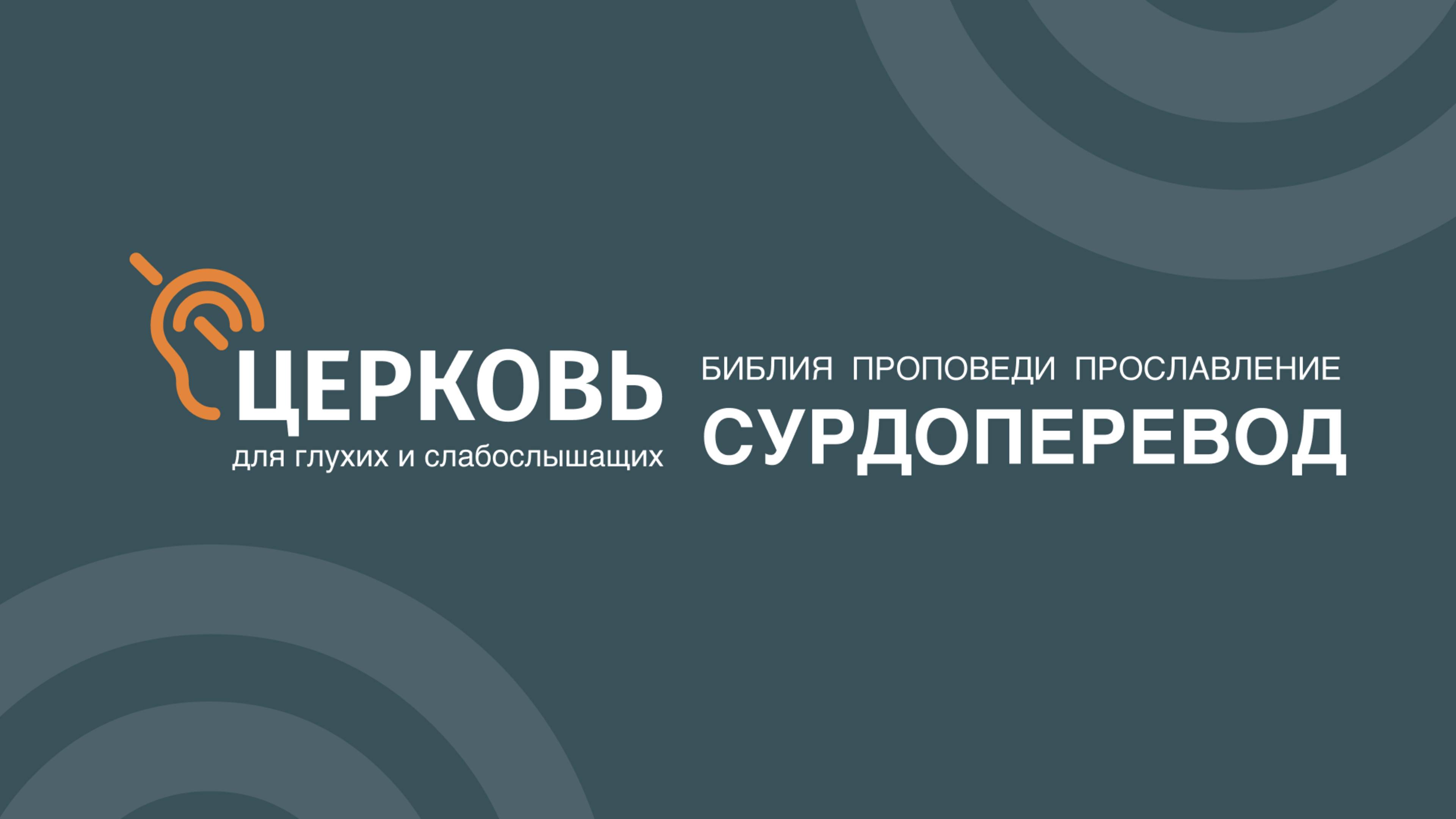 25.05.2025 Служение с сурдопереводом. Церковь "Неемия" город Омск