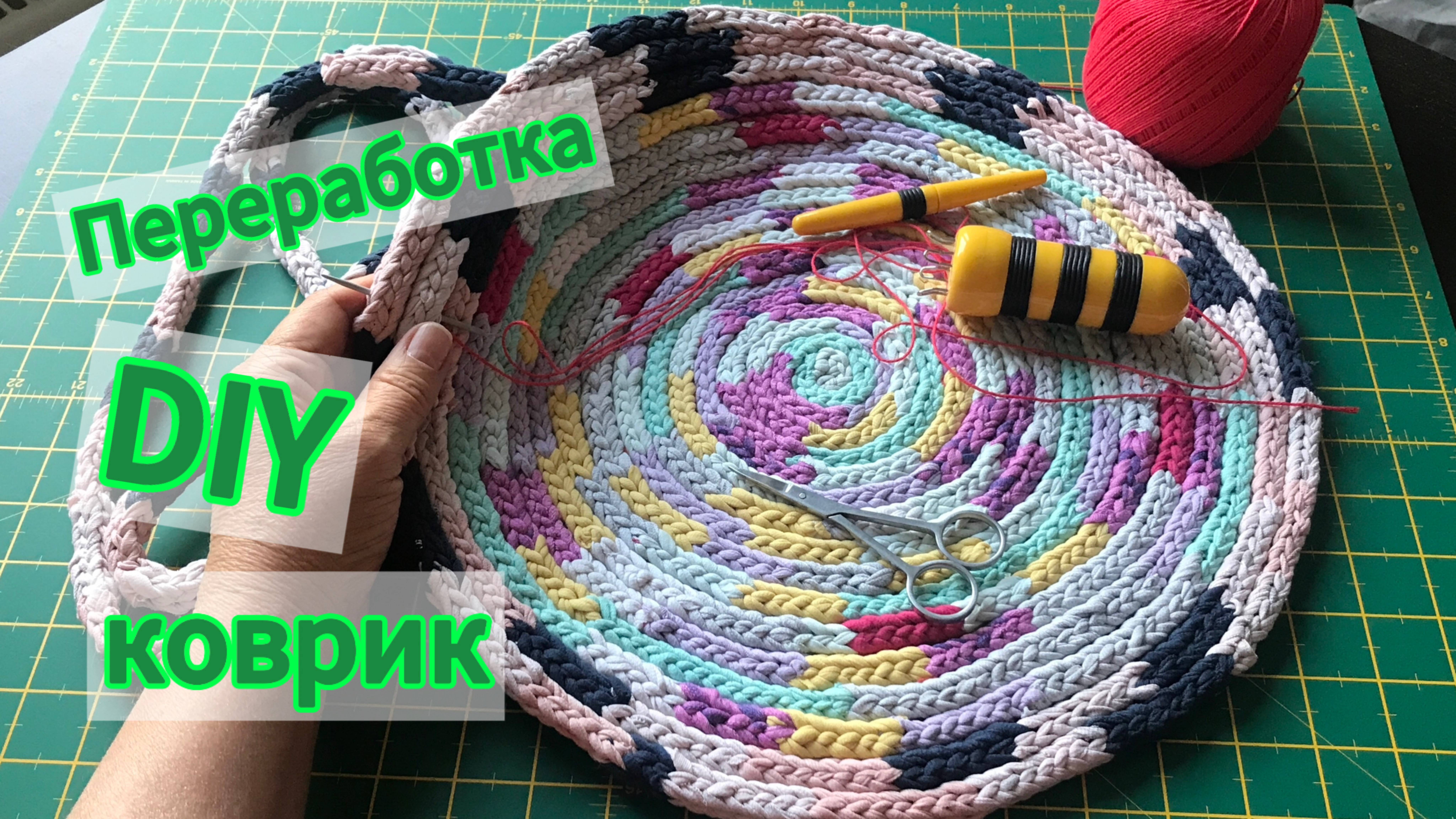Коврик из старых футболок, переработка, DIY