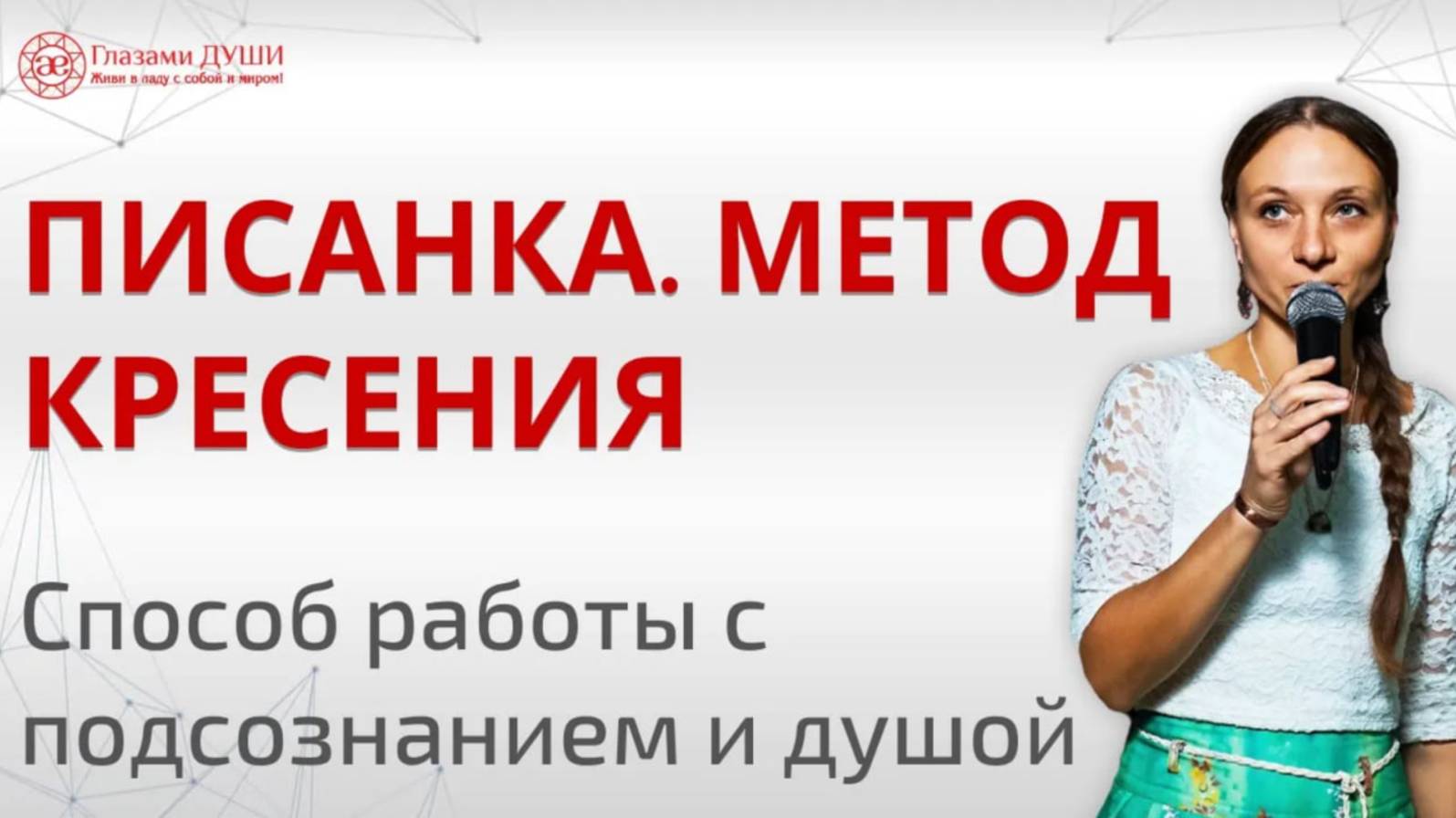 Как работать с подсознанием. Что такое писанка | Глазами Души