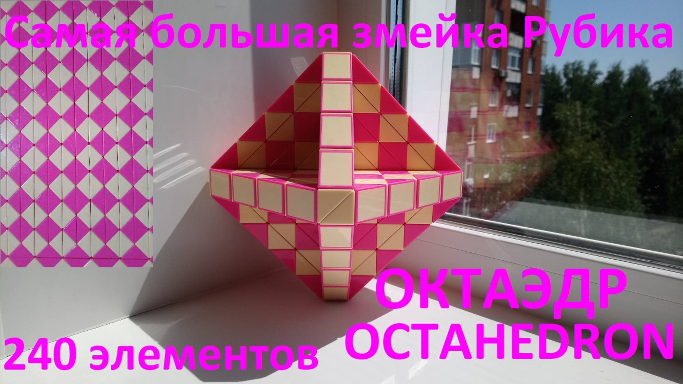 САМАЯ БОЛЬШАЯ змейка Рубика в мире(240 элементов)! Как собрать ОКТАЭДР (OCTAHEDRON)