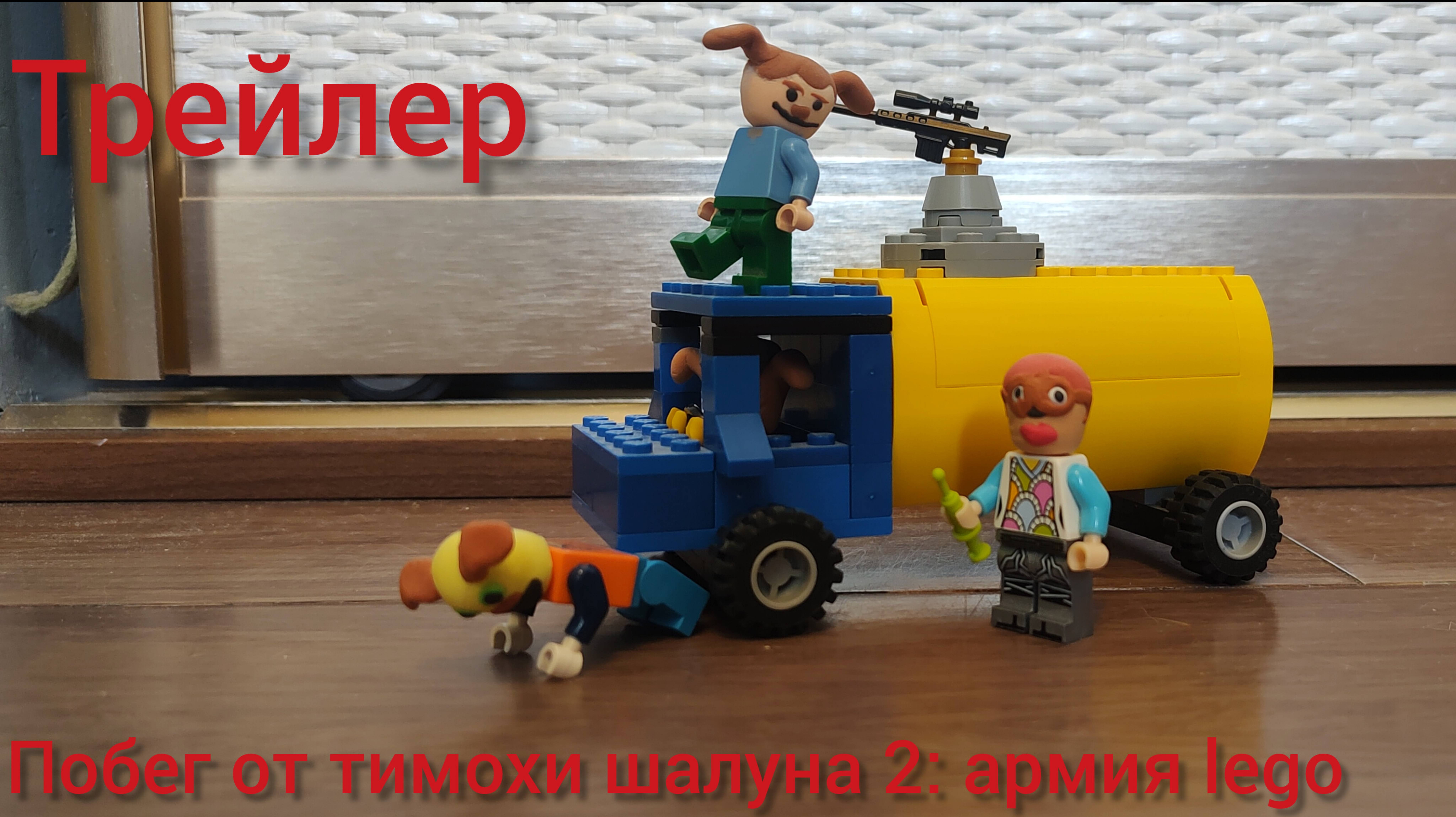 Побег от тимохи 2: армия lego трейлер