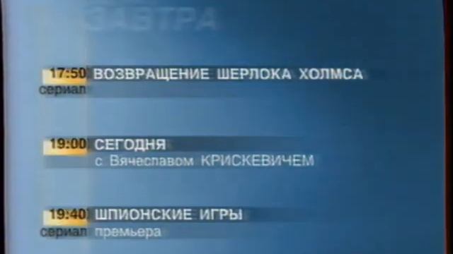 Фрагмент программы передач на завтра (ТВ-6, 05.08.2001)